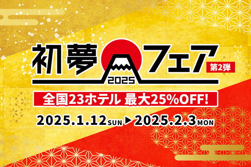 好評につき第2弾開催【期間限定】1/12～2/3　最大25％オフ「初夢フェア」開催📢