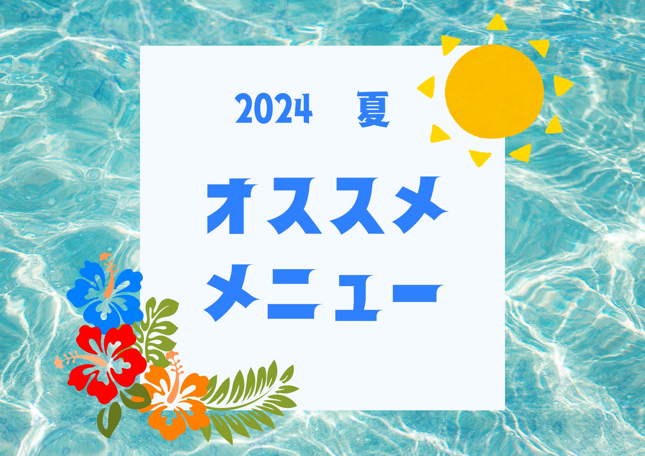 🌴2024夏のおすすめ朝食メニュー🌴