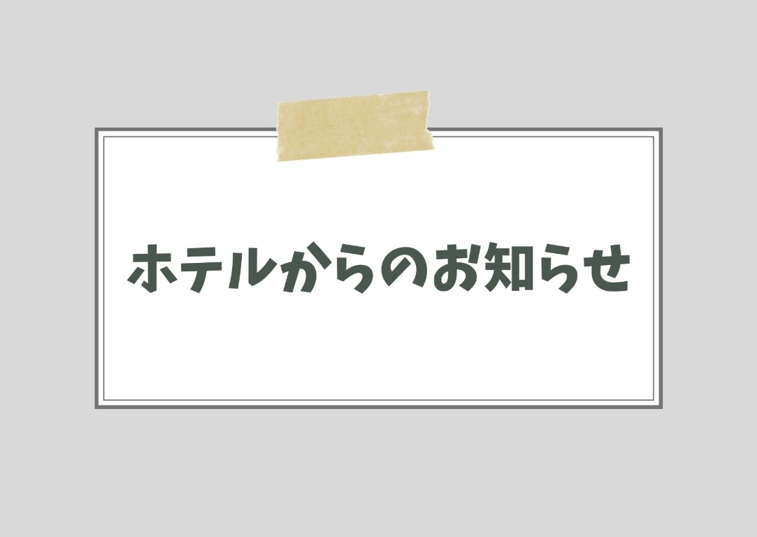 【重要】客室内 カーペット洗浄作業のお知らせ