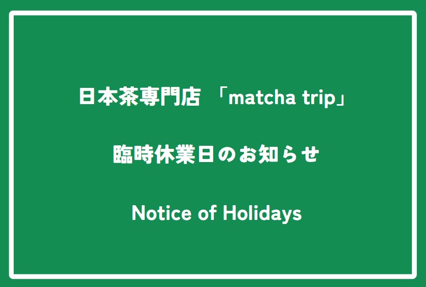 日本茶専門店 「matcha trip」　臨時休業日に関してのご案内