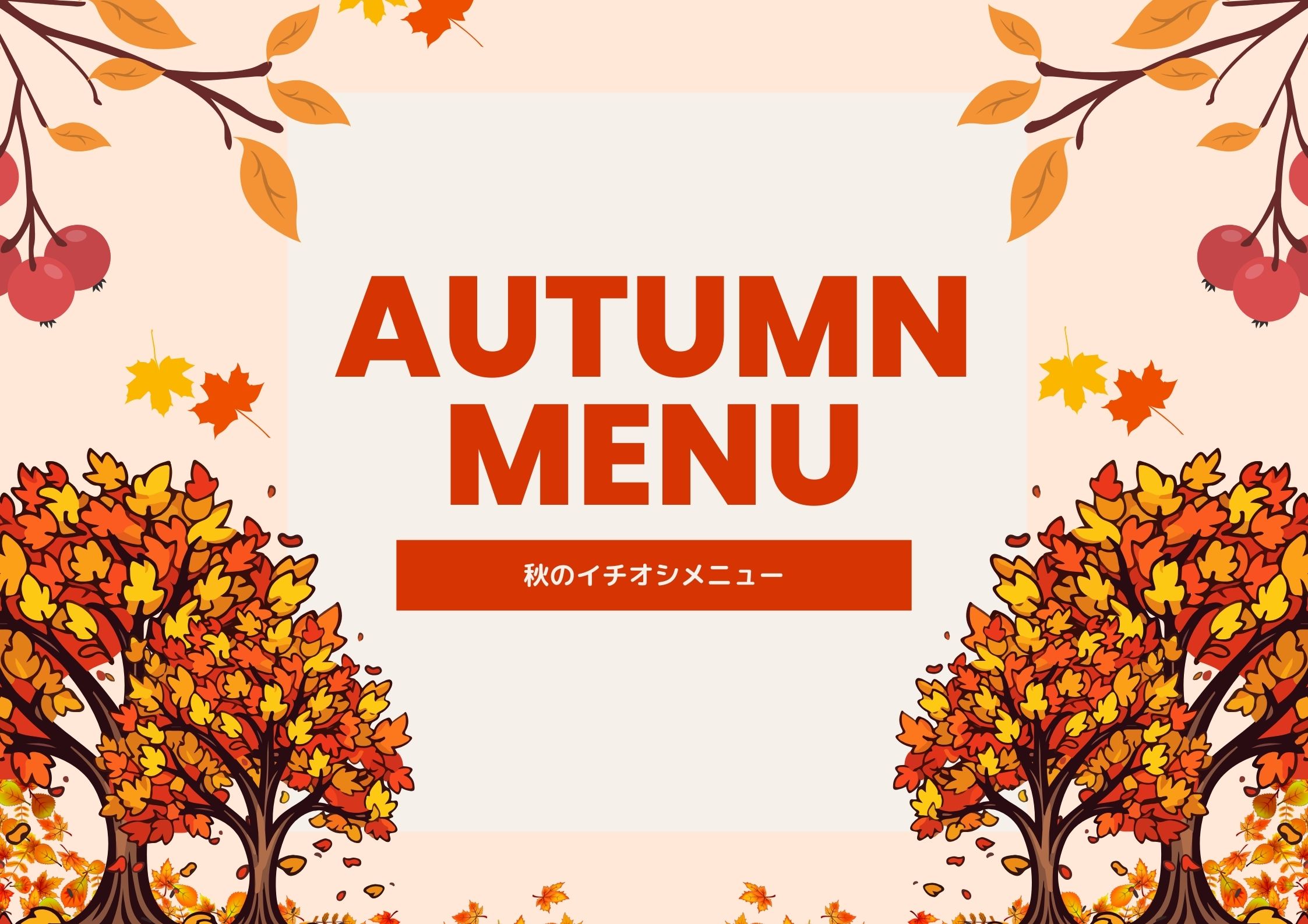 🍂秋のオススメ朝食メニュー🍂