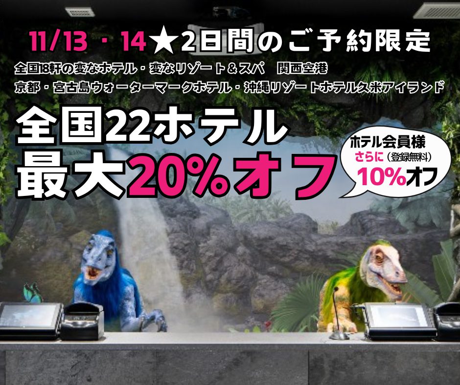 ＜2日間限定＞11/13・14のご予約　全国22ホテル最大20%オフ、ホテル会員様はさらに10%オフ！