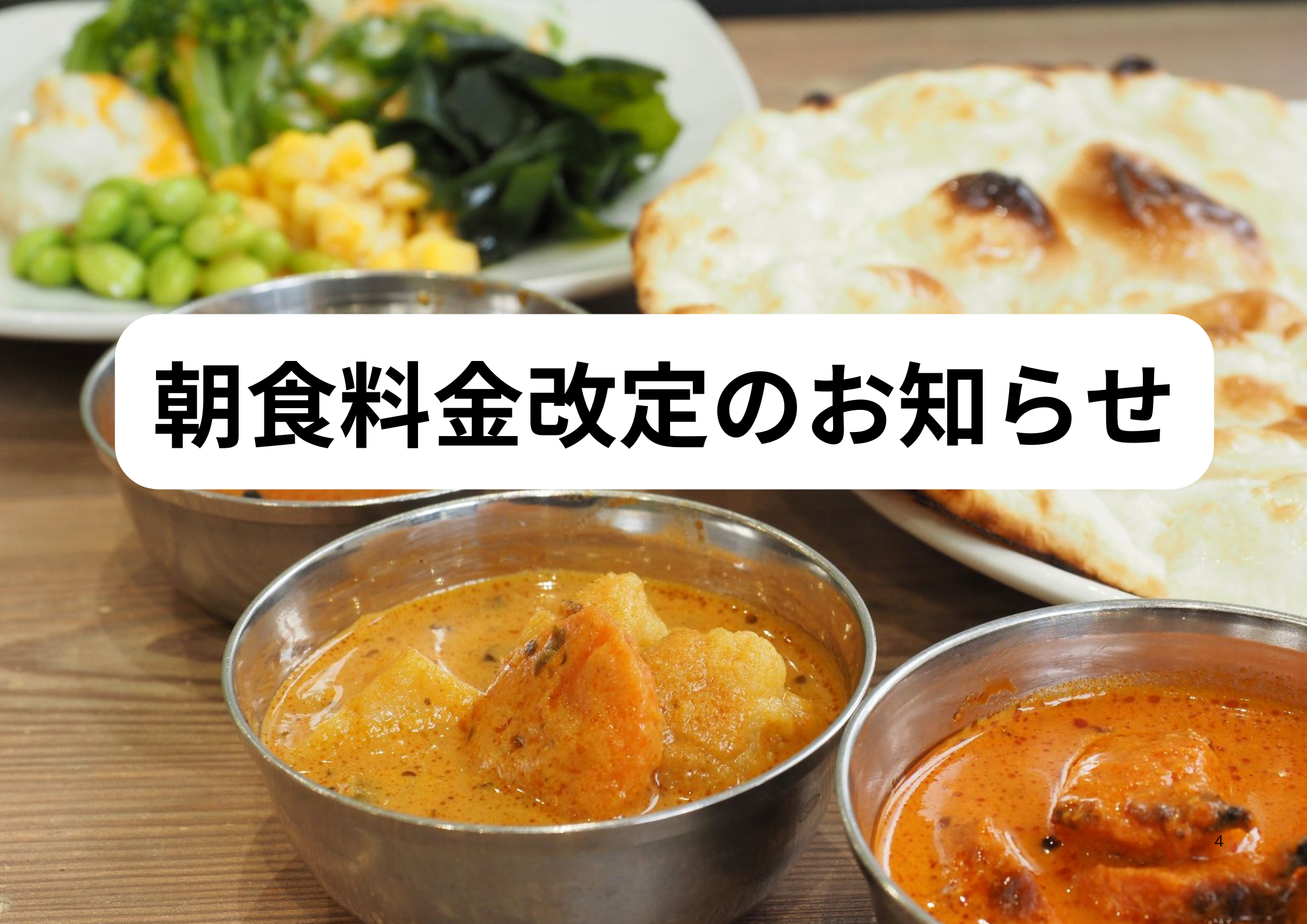 朝食料金改定のお知らせ