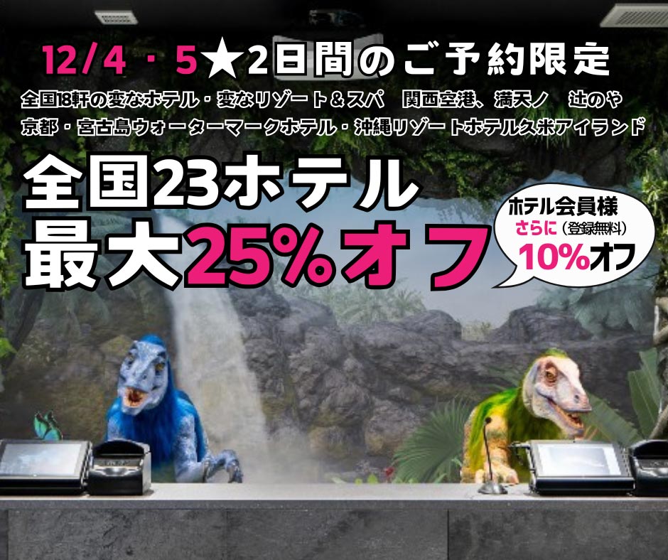 ＜2日間限定＞12/4・5のご予約　全国23ホテル最大25%オフ、ホテル会員様はさらに10％オフ！