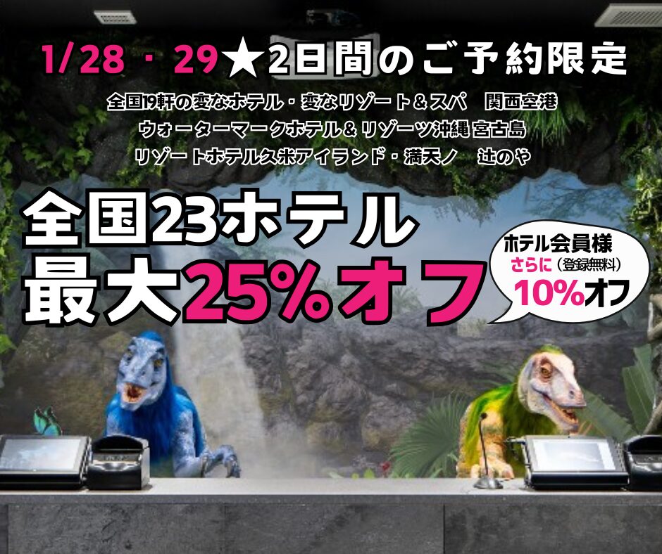 ＜2日間限定＞1/28・29のご予約　全国23ホテル最大25%オフ、ホテル会員様はさらに10％オフ！