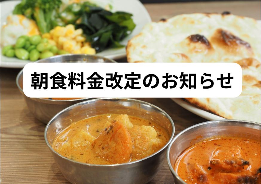 朝食料金改定のお知らせ