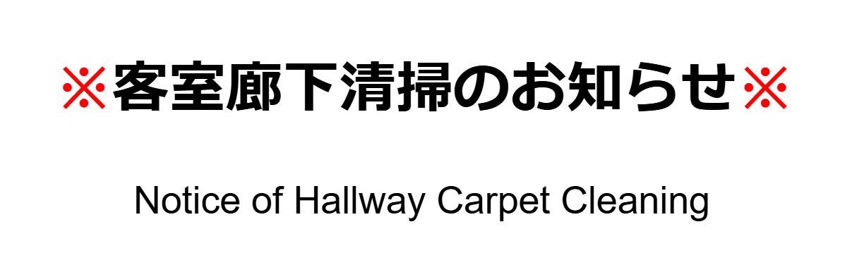 客室廊下清掃のお知らせ