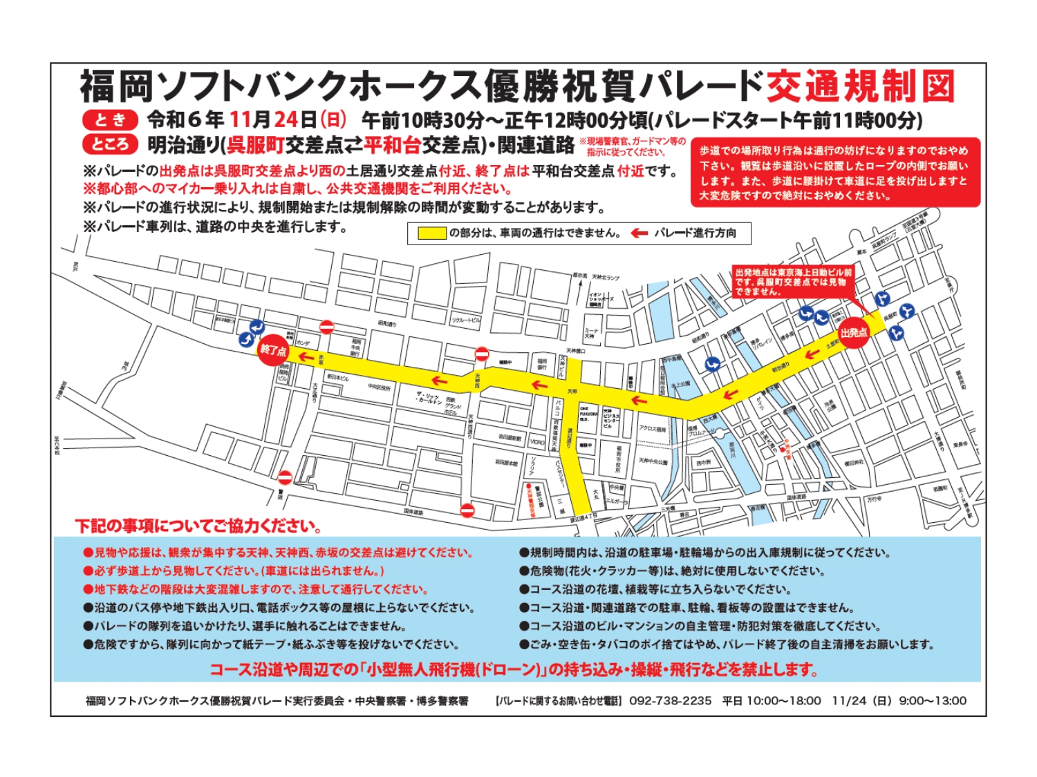 福岡ソフトバンクホークス優勝祝賀パレードに伴う交通規制のお知らせ