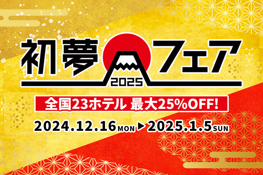 【期間限定】12/16～1/5　最大25％オフ「初夢フェア」開催