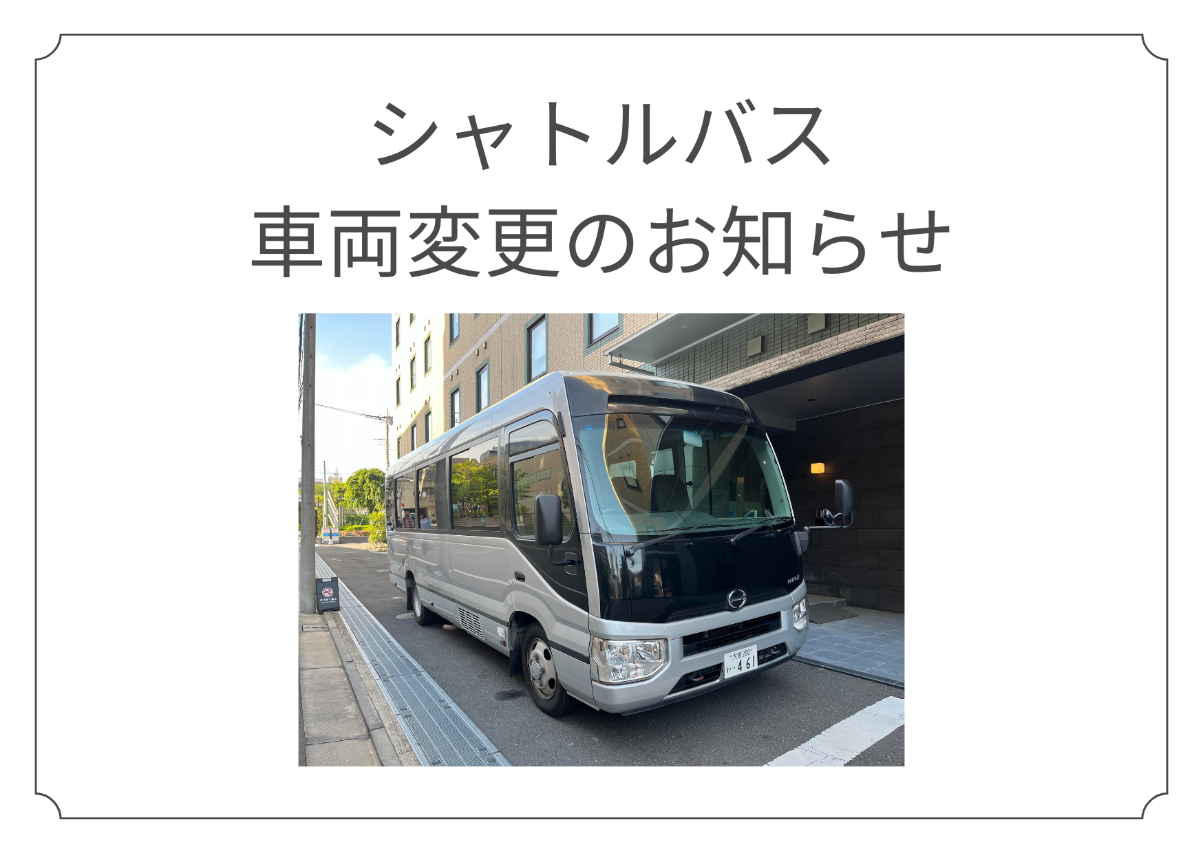 【シャトルバス】車両変更のお知らせ 1/18(土)20時以降の便～1/19(日)10:45の便まで