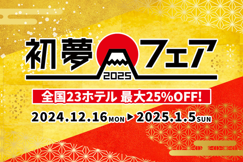 【期間限定】12/16～1/5　2025年にちなんで最大25％オフ「初夢フェア」開催！