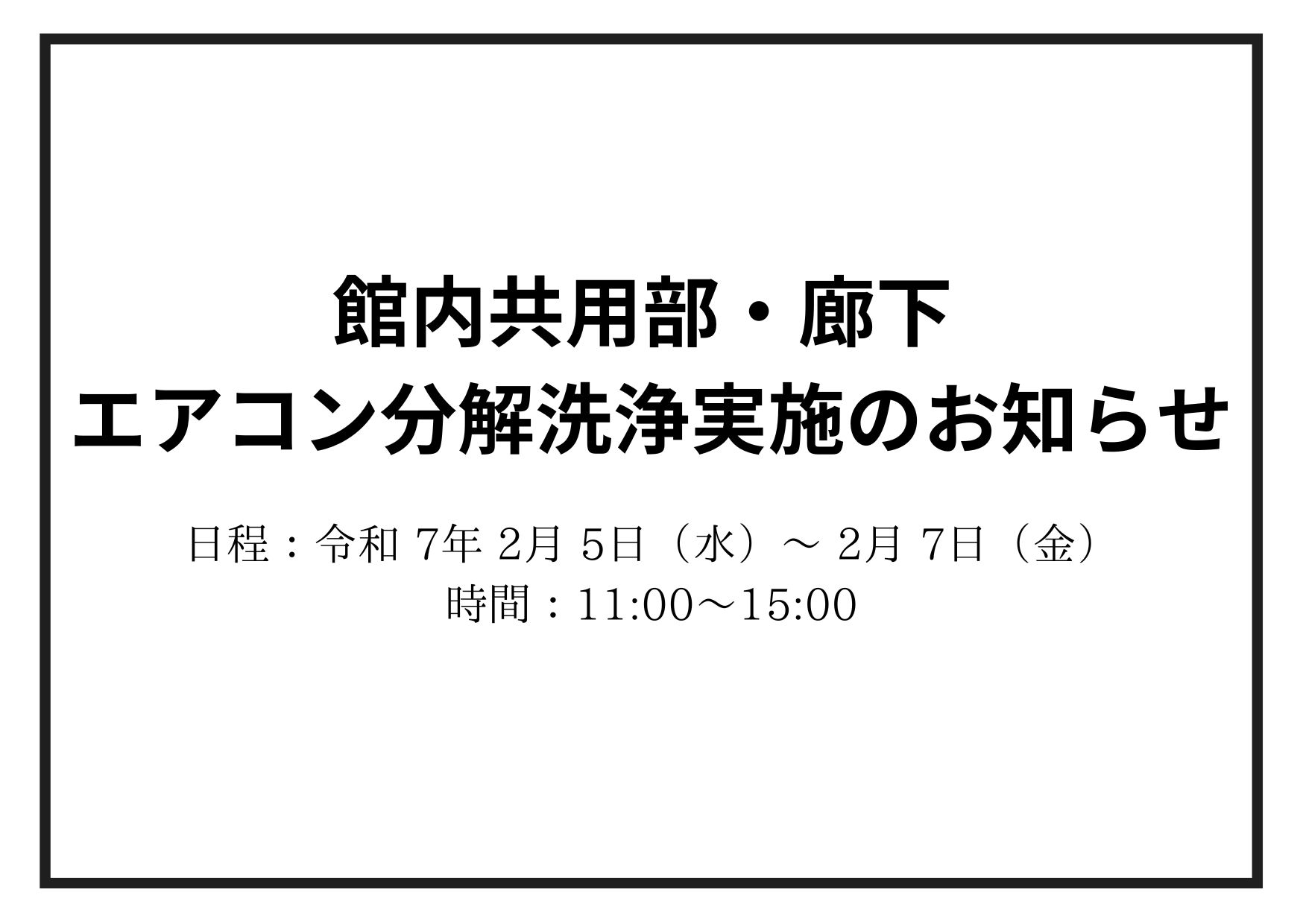 館内共用部・廊下 エアコン分解洗浄実施のお知らせ