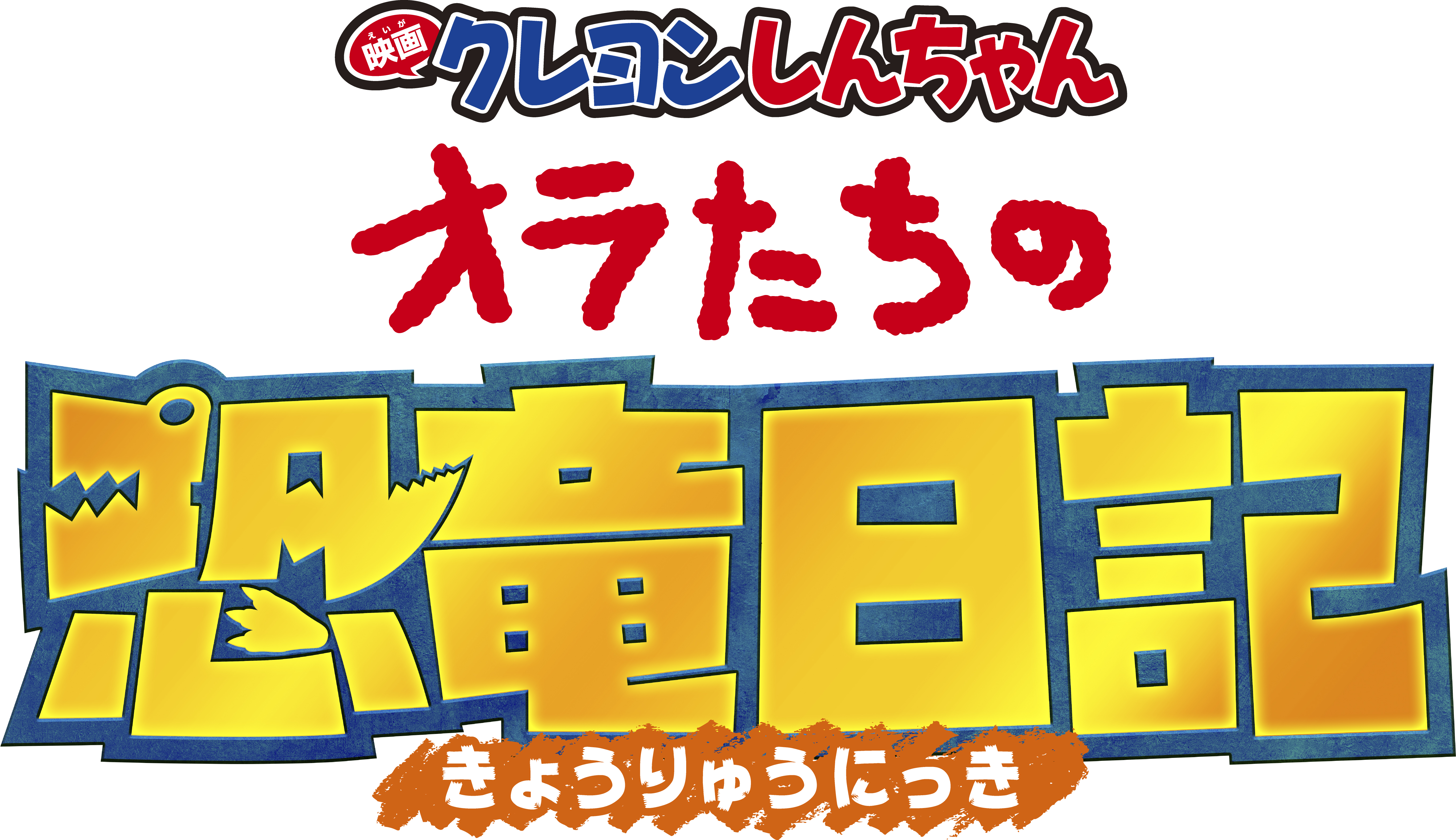 「映画クレヨンしんちゃん オラたちの恐竜日記」ｘ変なホテル　期間限定「クレヨンしんちゃんルーム」発売