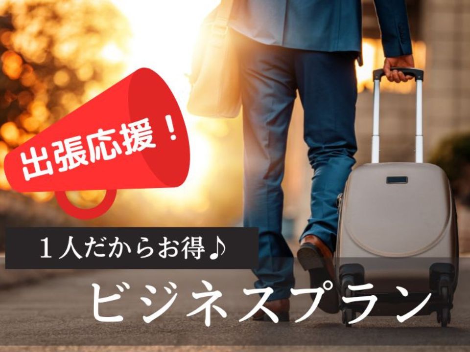 出張応援プラン発売中💼🦖