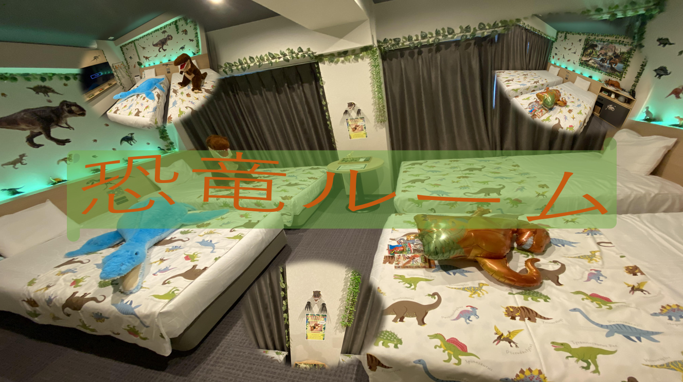 大人気！1日2部屋限定！恐竜ルームの紹介🦕