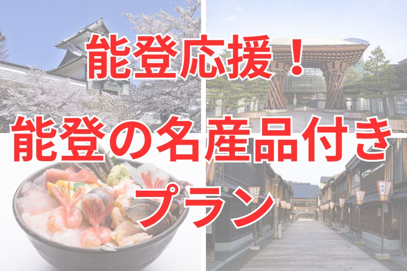 能登の名産品付きプラン≪朝食付き≫