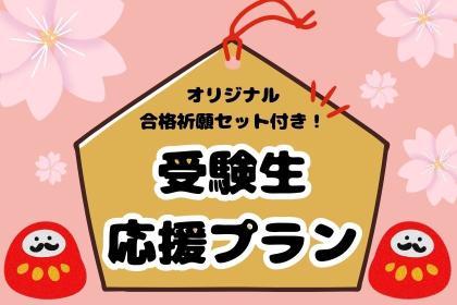 🌸オリジナル合格祈願セット付き🌸受験生応援プラン予約開始しました🏴