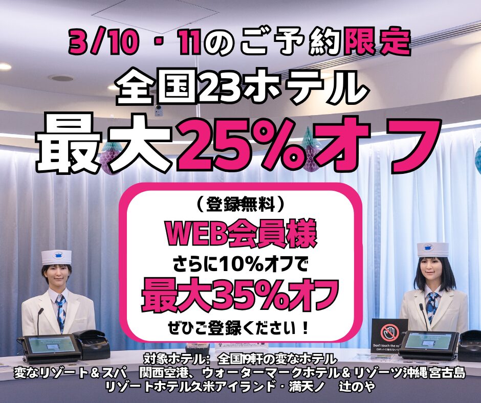 ＜2日間限定セール＞3/10・11のご予約　全国23ホテル最大25%オフ、WEB会員様はさらに10％オフ！