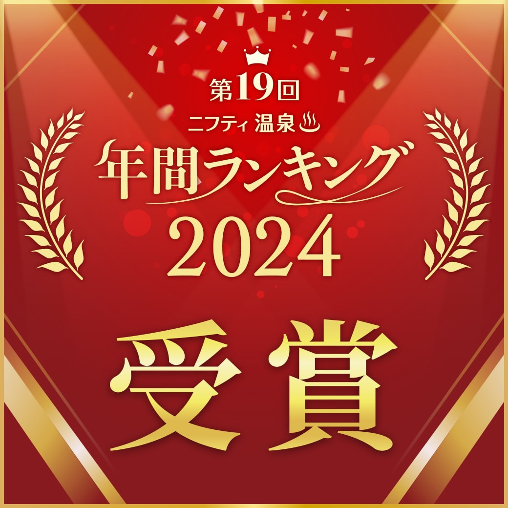 ニフティ温泉ランキング2024 3部門ランクイン!!