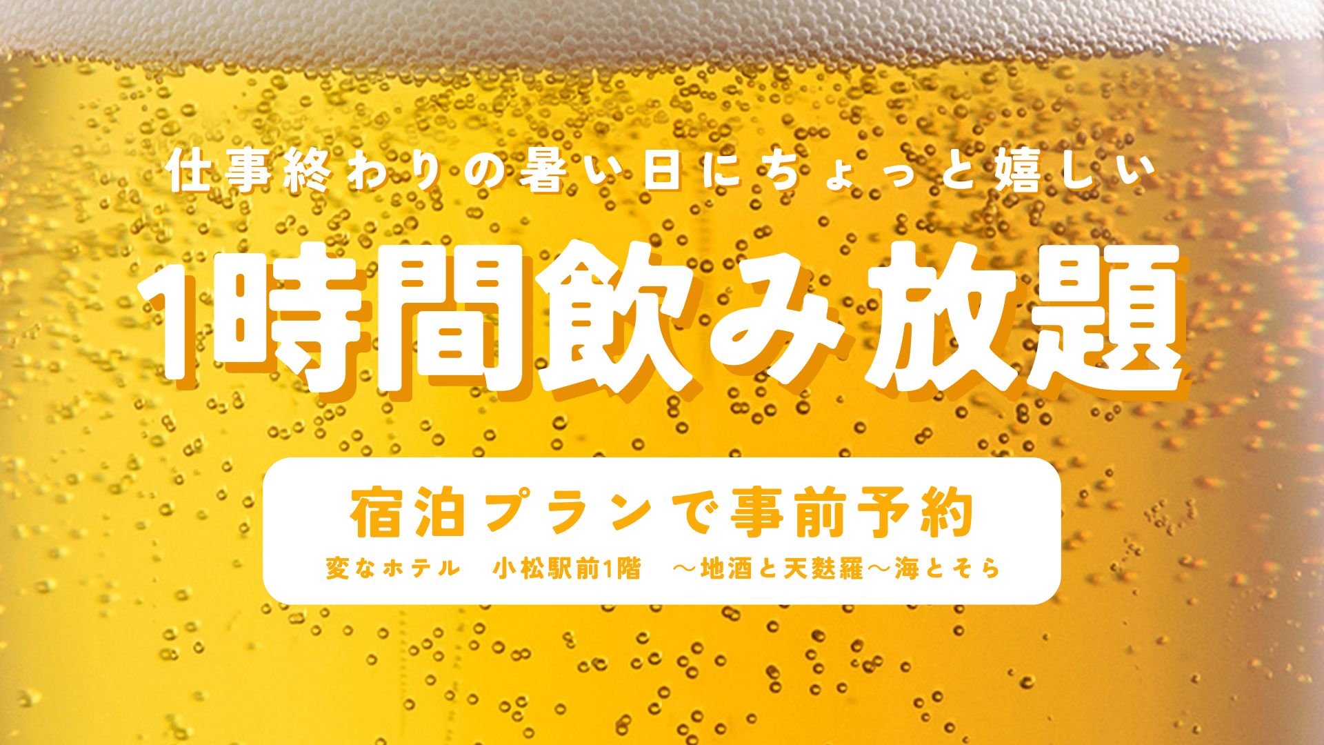 期間限定【お一人様大歓迎】1時間飲み放題付きプラン新発売！