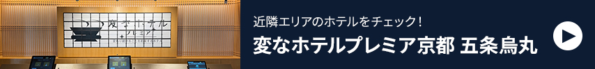 変なホテルプレミア京都 五条烏丸