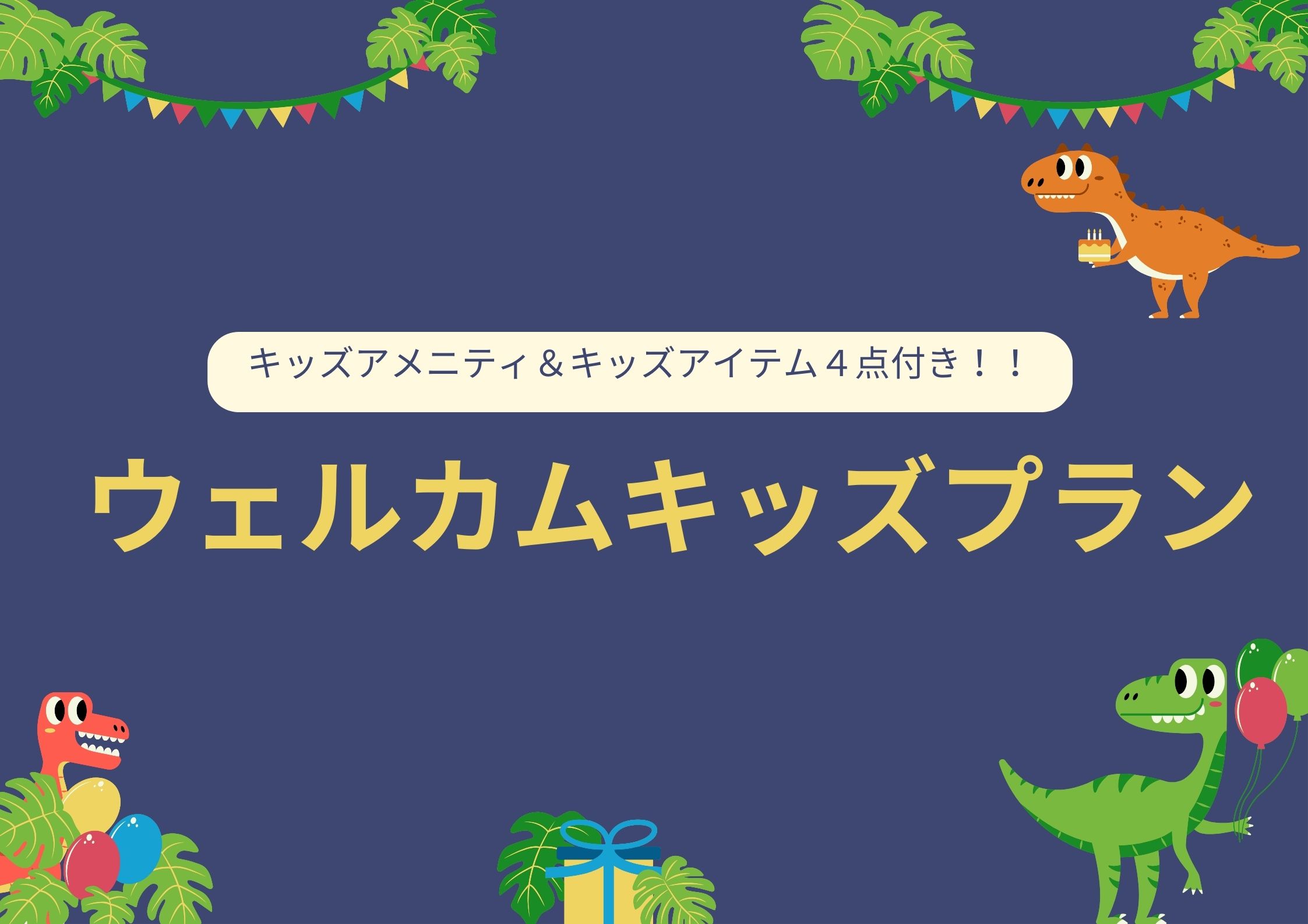 【部屋数限定！☆小さなお子様のご宿泊も安心なウェルカムキッズプラン☆】