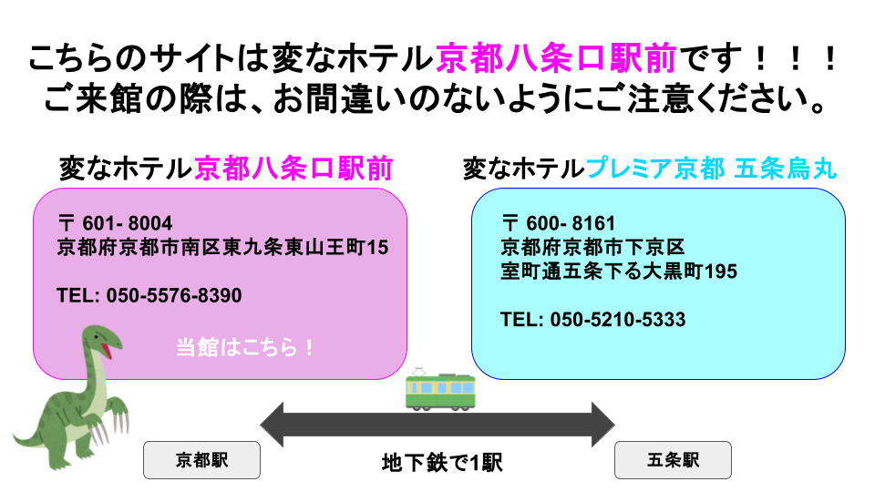 「変なホテルプレミア京都 五条烏丸」との誤来館・誤予約にご注意ください