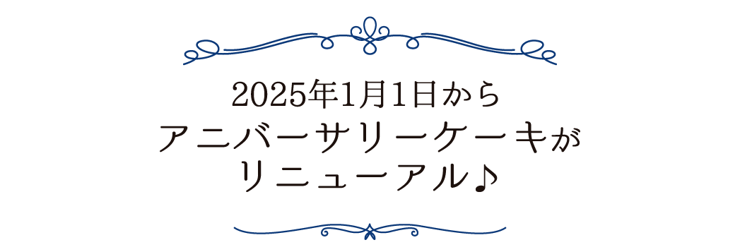 2025年1月1日からアニバーサリーケーキがリニューアル