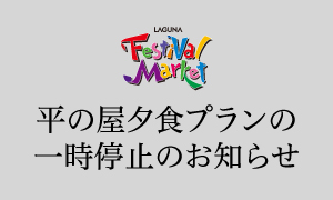 平の屋夕食プランの一時停止のお知らせ