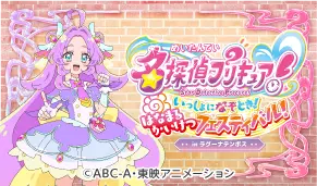「名探偵プリキュア!」コラボルーム