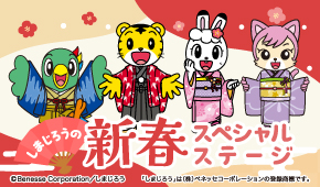 しまじろう新春スペシャルステージ　料席つき宿泊プラン