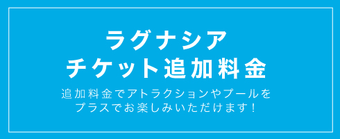 ラグナシア料金表