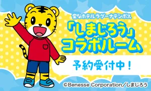 「しまじろう」コラボルーム