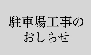 駐車場工事のご案内