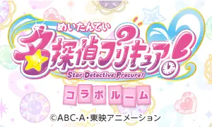 「名探偵プリキュア！」コラボルーム