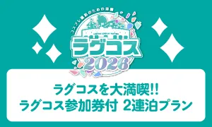 ラグコス 2連泊プラン