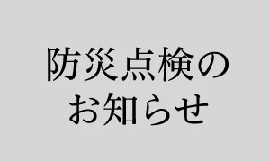 防災点検のお知らせ