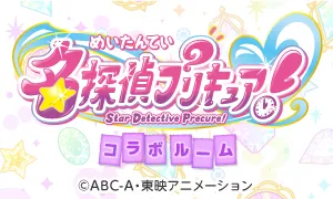 「名探偵プリキュア！」コラボルーム