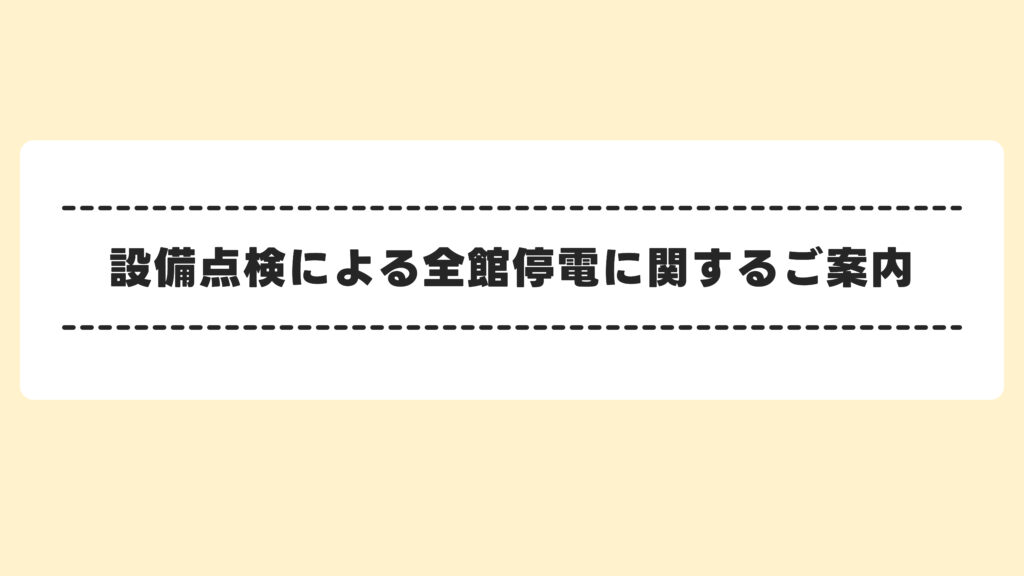 法定点検に伴う全館停電実施のお知らせ