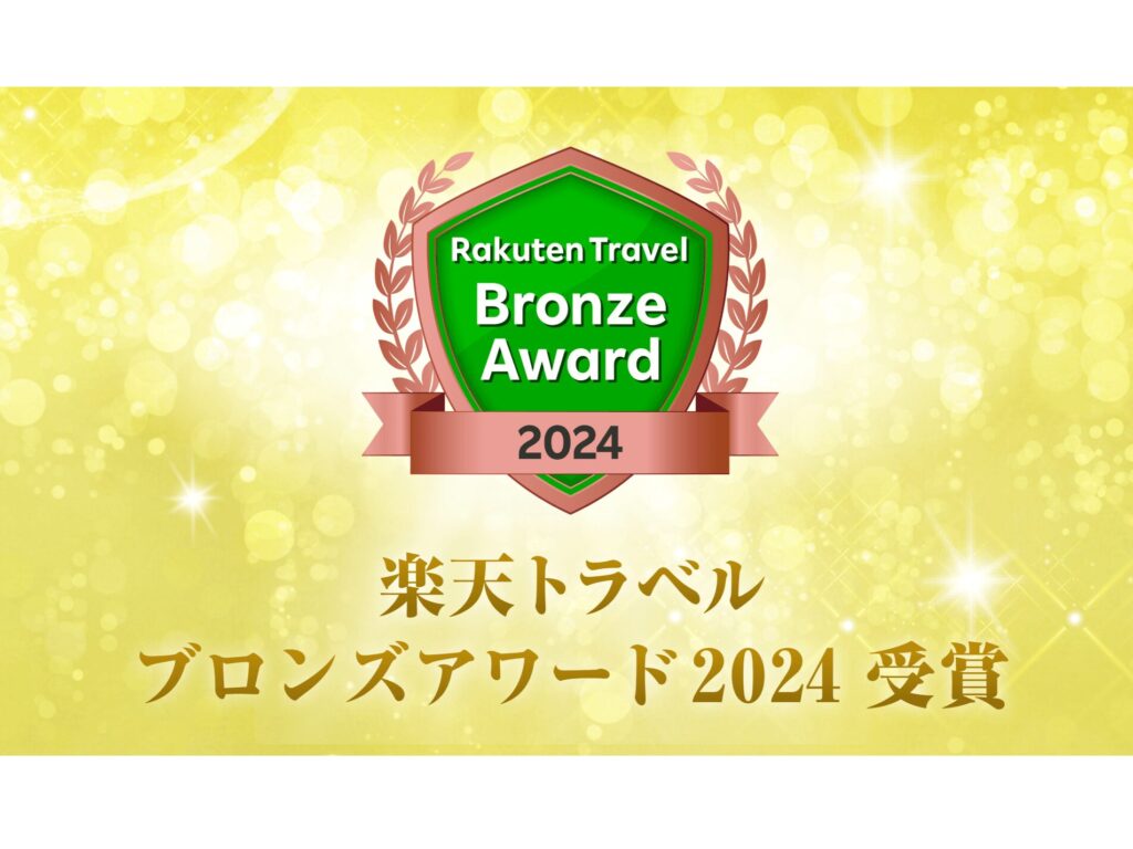 楽天トラベル ブロンズアワード 2024を受賞しました！