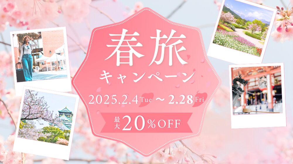 最大20%オフ！春旅応援キャンペーン