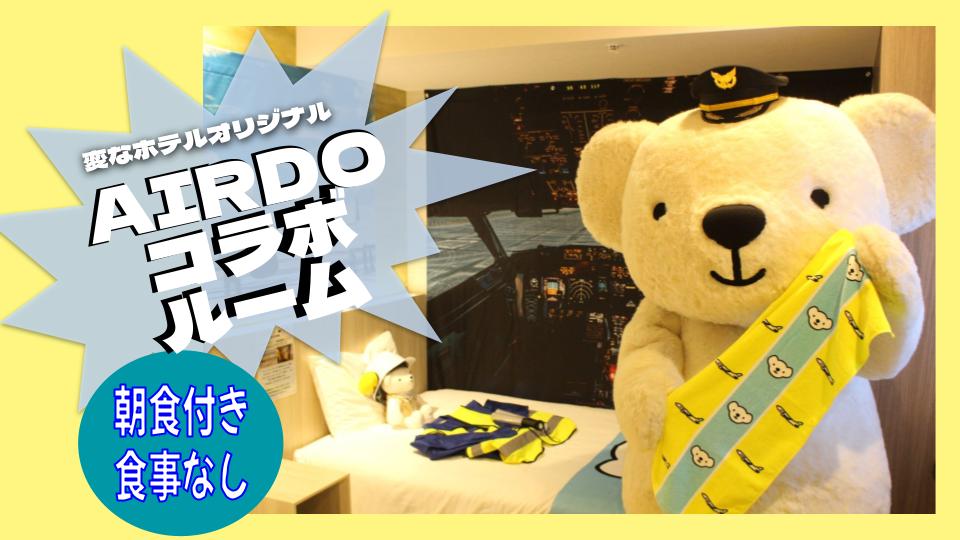 変なホテルxAIRDO  AIRDO 初「AIRDO コラボルーム」発売開始！
