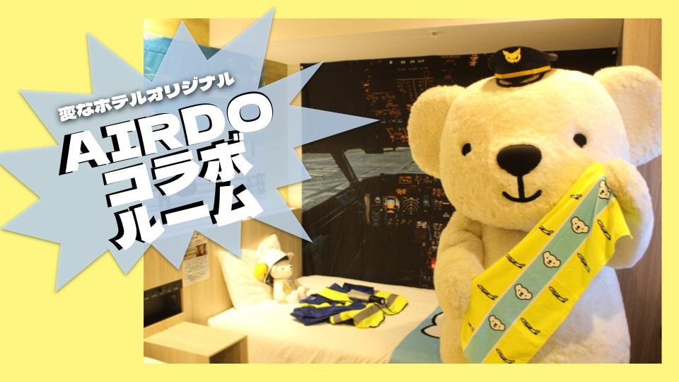 変なホテルｘAIRDO「AIRDOコラボルーム」YouTubeチャンネルおのだ/Onodaで紹介いただきました