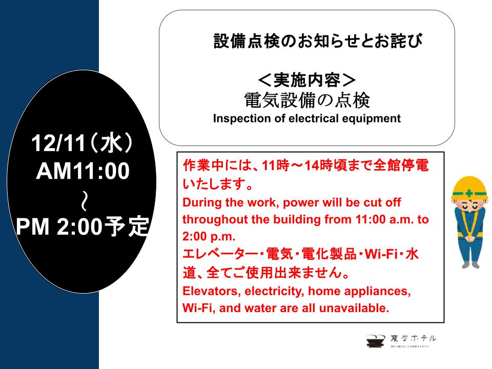 定期点検による全館停電に関するご案内