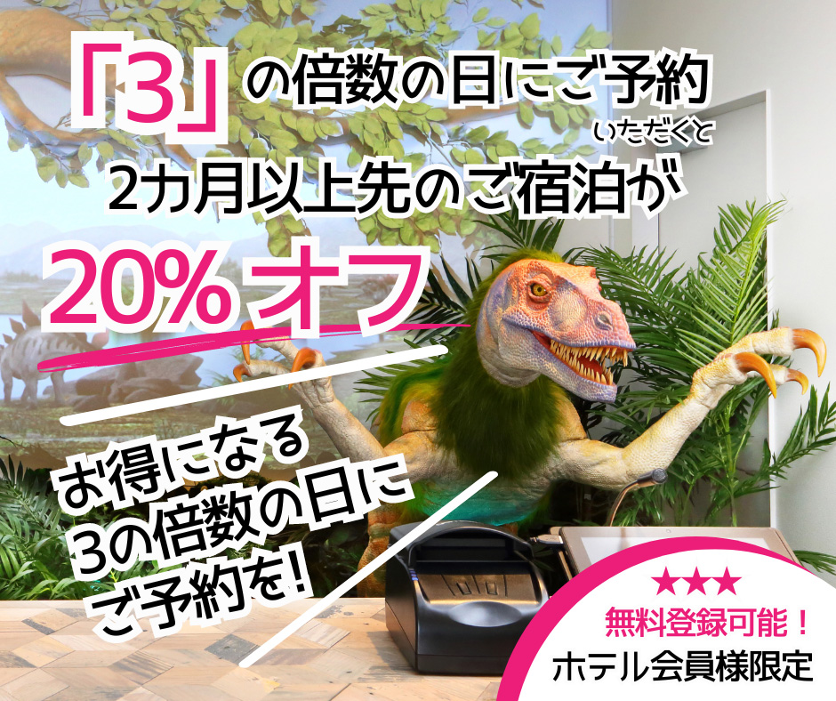 3の倍数の日限定！早期予約で20%OFF！