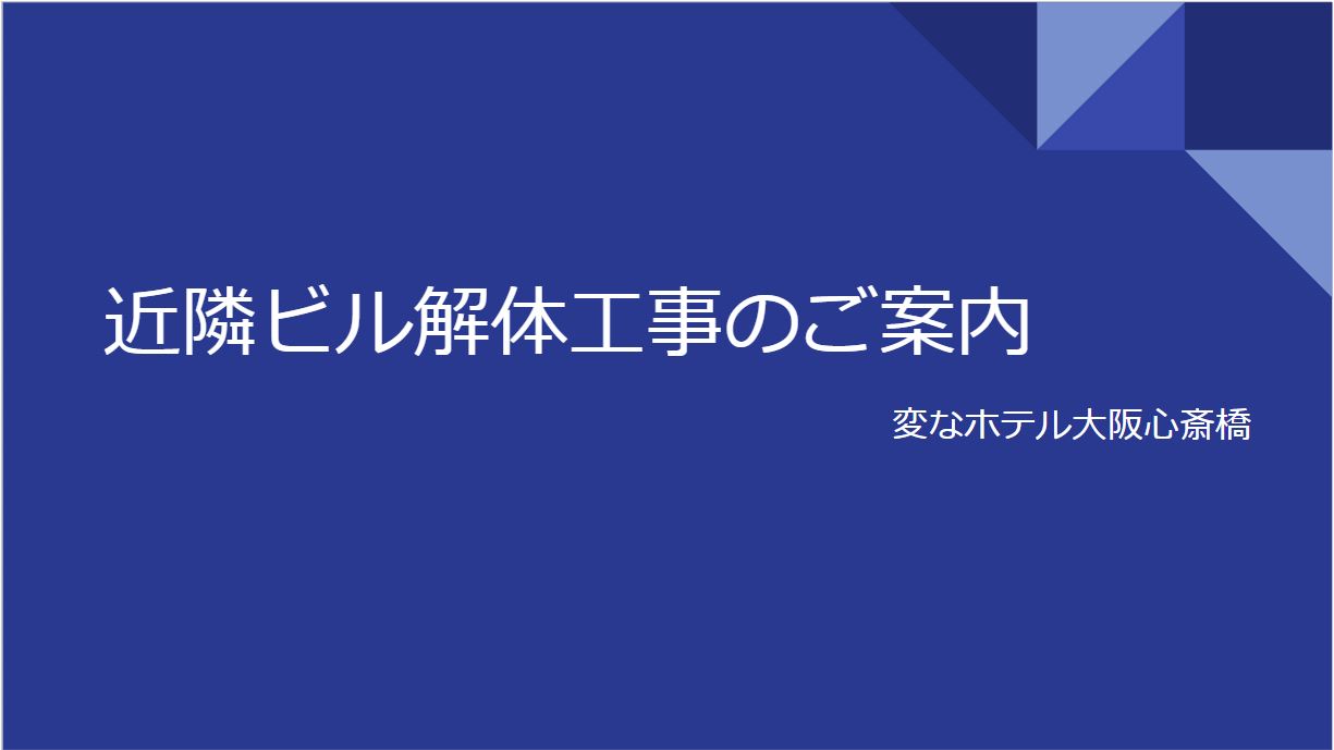 近隣ビル解体工事のご案内