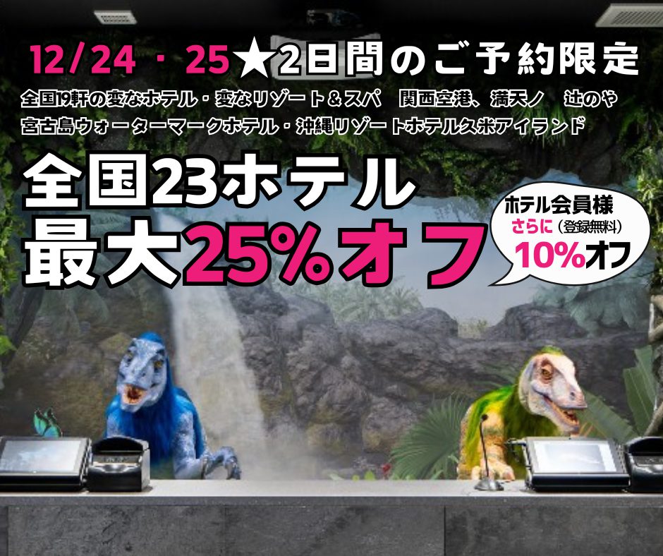 ＜2日間限定＞12/24・25のご予約　全国23ホテル最大25%オフ、ホテル会員様はさらに10％オフ！