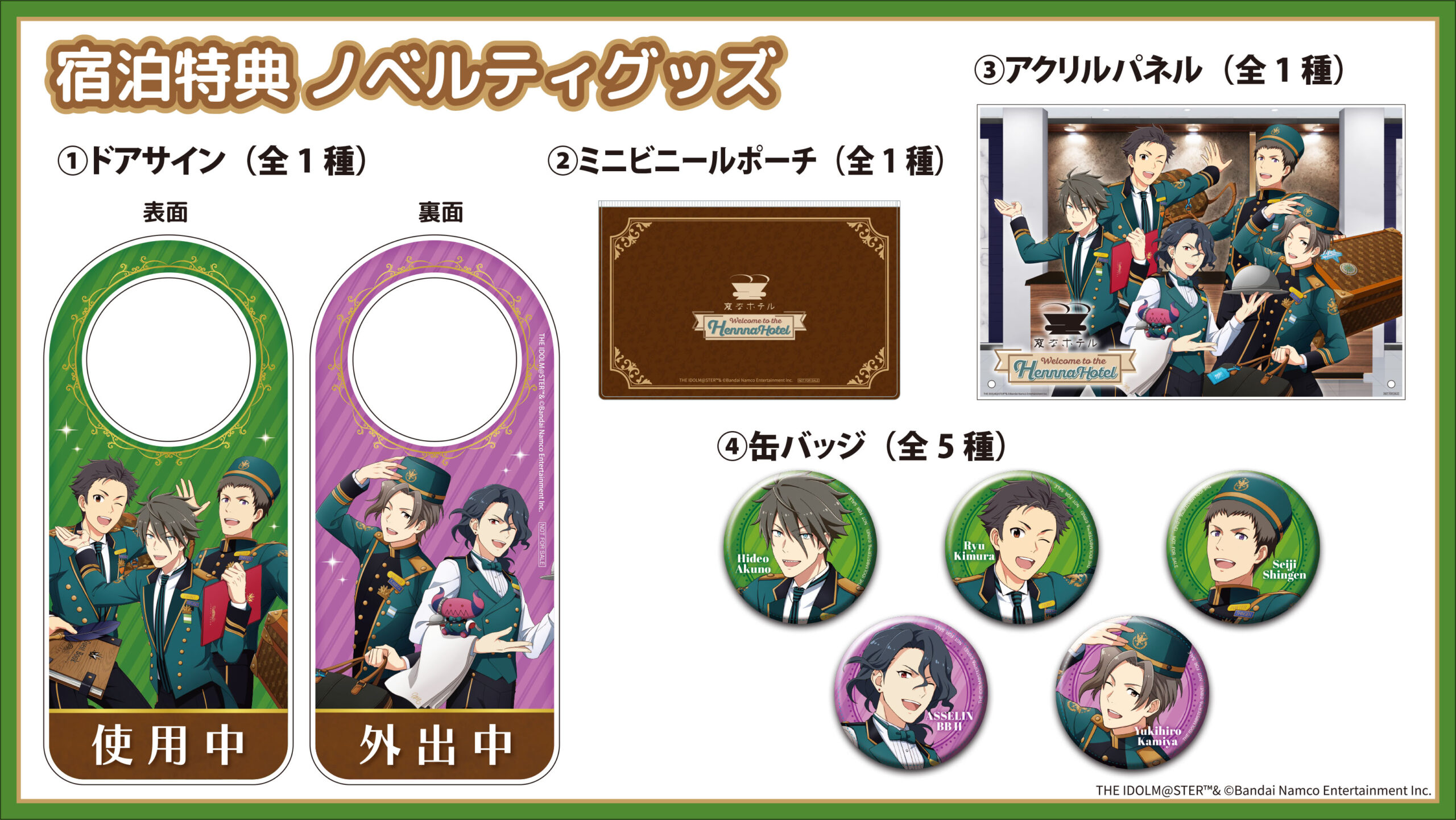 アイドルマスター SideM コラボルームプラン、ノベルティ付きプランで 提供のノベルティグッズご紹介！