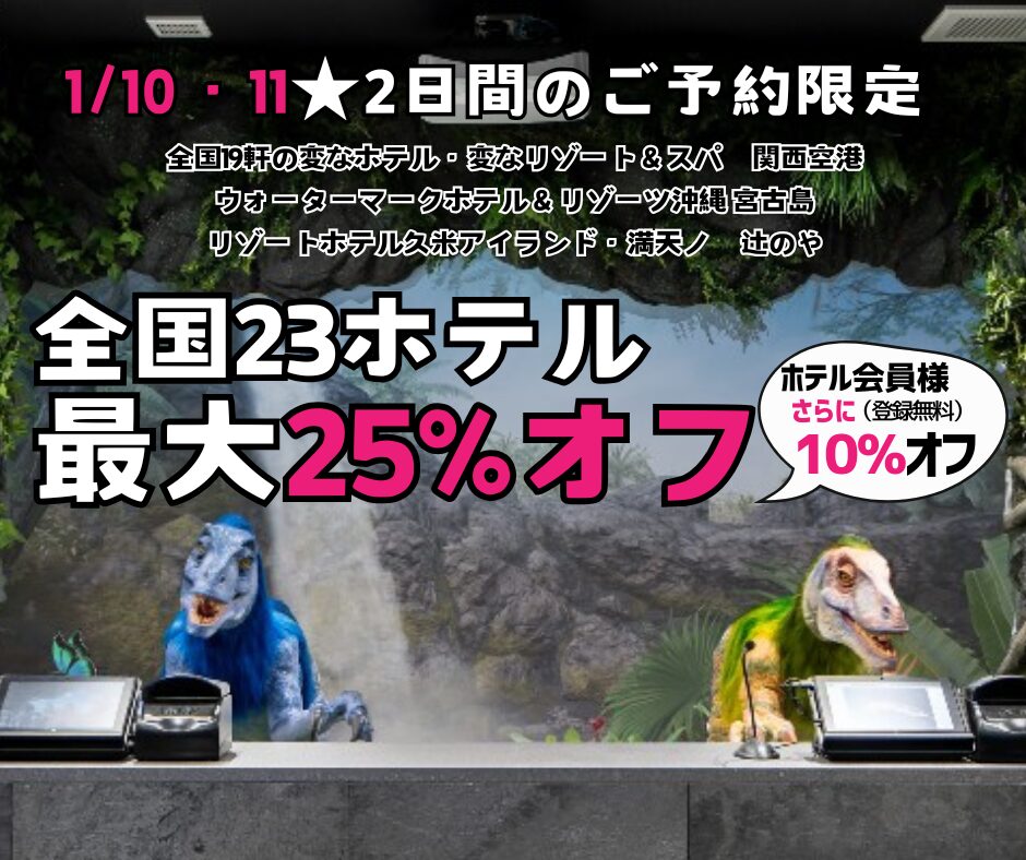 ＜2日間限定＞1/10・11のご予約　全国23ホテル最大25%オフ、ホテル会員様はさらに10％オフ！