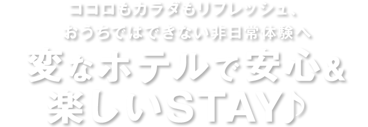 変なホテルで安心 楽しいstay 変なホテルグループ 公式 世界初のロボットホテル